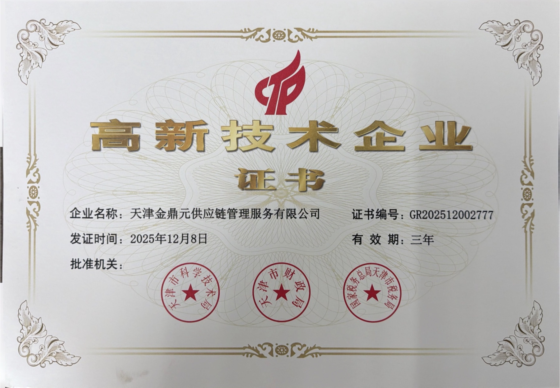 金鼎元高新技术企业证书